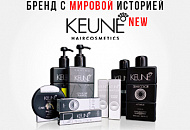 Представляем новинку - косметика бренда KEUNE Представляем новинку - косметика бренда KEUNE