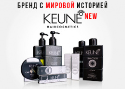 Представляем новинку - косметика бренда KEUNE