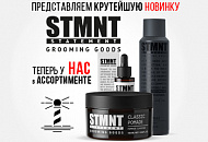 Новинка, косметика бренда STMNT! Новинка, косметика бренда STMNT!