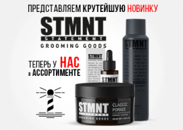 Новинка, косметика бренда STMNT!