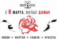 Поздравляем с 8 марта! Поздравляем с 8 марта!