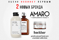 Представляем 2 новых бренда AMARO и BACK BAR Представляем 2 новых бренда AMARO и BACK BAR