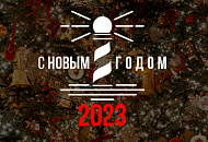 С Наступающим 2023 годом!