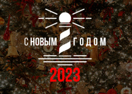 С Наступающим 2023 годом!