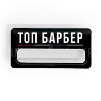 Бейдж  ТОПГАН "ТОП БАРБЕР"