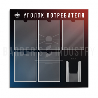Уголок потребителя 